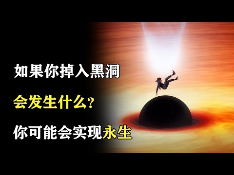 如果你掉入黑洞，會發生什麼？ 你有可能會實現“永生”