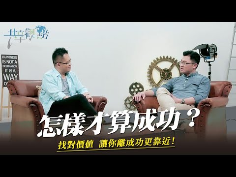 職場成功3層次，你到了第幾層？‖ 廖文華 周巽正 《成功的價值定義》