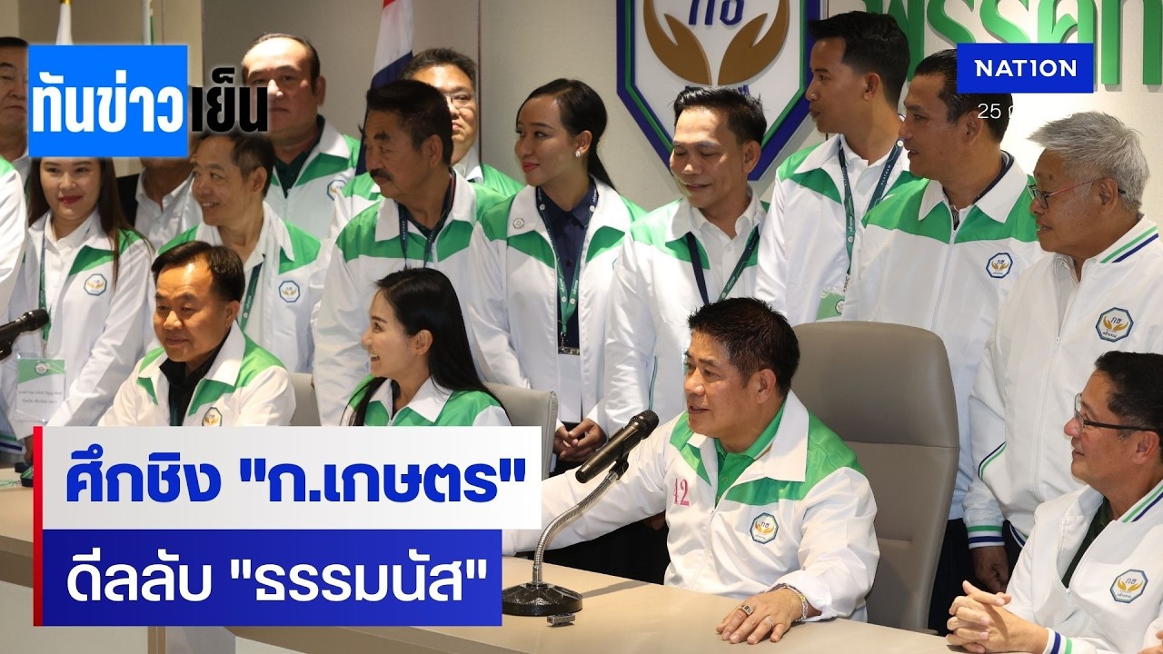 โผ ครม. ใหม่ ใครคุมเกษตร? ดีลลับ 