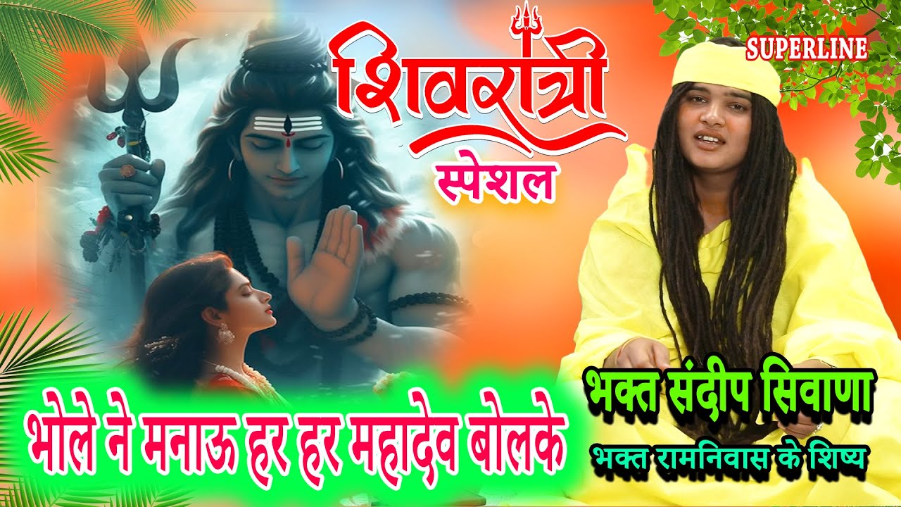 VIDEO JUKE BOX ||  SHIVRATRI  SPECIAL | SANDEEP SIWANA KE BHAJAN   RAM NIWAS KE SHISHE