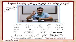 لحن فاى ايطاف انف لباكرخميس العهد والجمعة العظيمة/تعليمى/للمعلم ابراهيم معوض