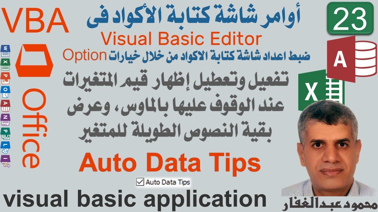 23 Auto Data Tips تفعيل وتعطيل إظهار قيم المتغيرات عند الوقوف عليها ...