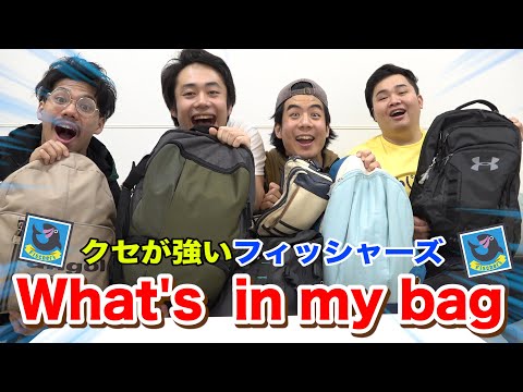 【高級？】フィッシャーズの抜き打ちバッグ検査したら大変なものが出てきた！！【what&rsquo;s in my bag】