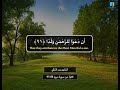 القارئ بدر التركي و ق ال وا ات خ ذ الر ح م ن و ل د ا تلاوة من سورة مريم 88 95
