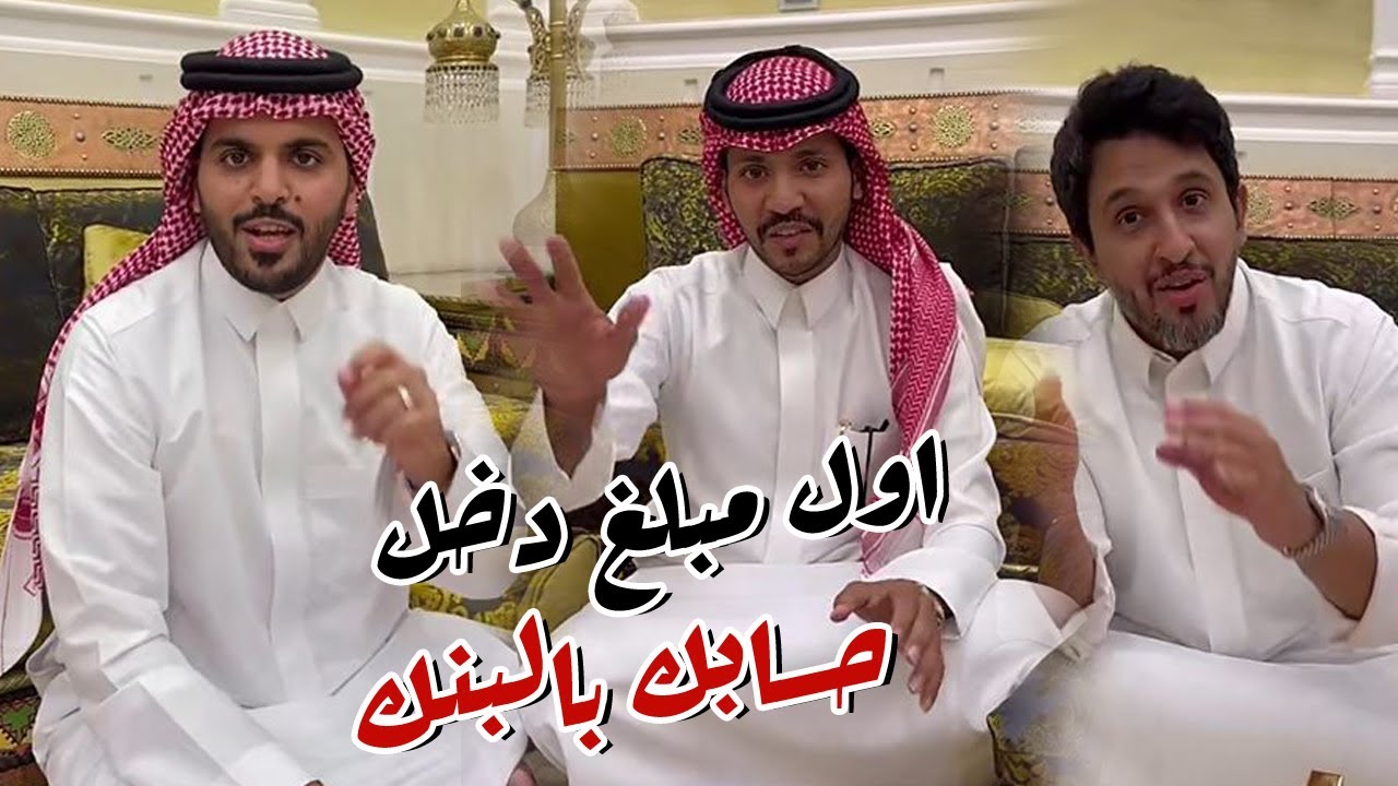 اول مبلغ دخل في حساب البنك لكل واحد