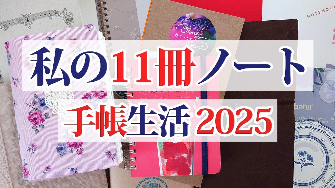 【手帳の使い方】 / 11冊の手帳とノートの使い分け / ほぼ日手帳 / ロルバーン  / トラベラーズノート / システム手帳 / 無印良品