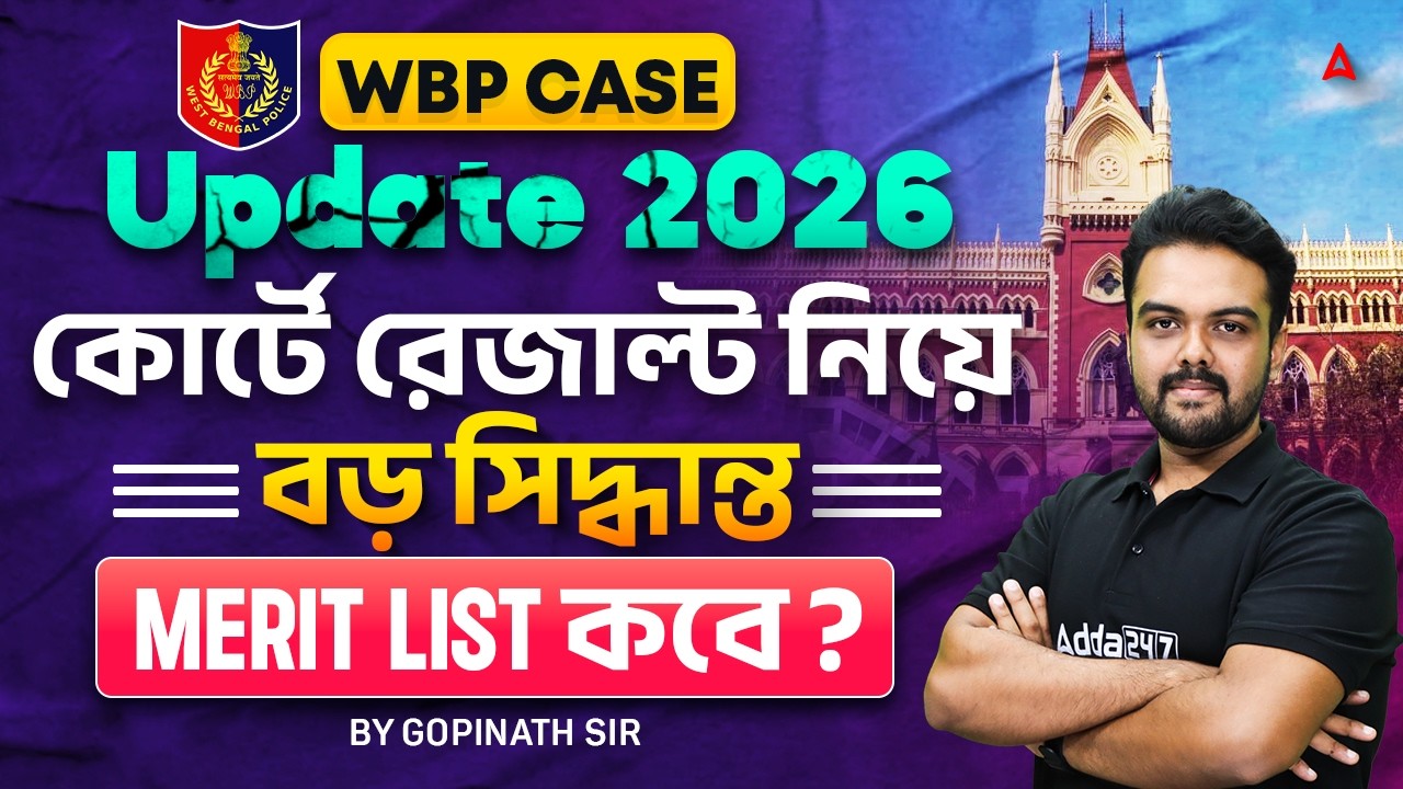 WBP Case Update Today | কোর্টে রেজাল্ট নিয়ে বড় সিদ্ধান্ত ! WBP Result Date 2025 | By Gopinath Sir