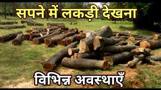 सपन म लकड दखन लकड कटन, जलन आद क मतलब Sapne Me Lakdi Dekhna.