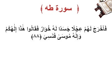 سورة طه الأية 88