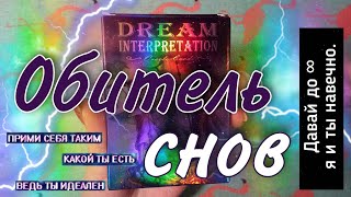 ☔Оракул Сновидений/Dream Interpretation Oracle cards (реплика АлиЭкспресс). Обзор колоды