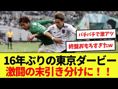 【話題】16年ぶりの「東京ダービー」めちゃくちゃアツかった件についてwww