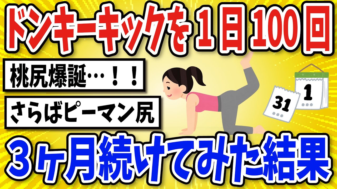 【有益】ドンキーキックを1日100回3ヶ月続けてみた結果【2chスレ風まとめ】