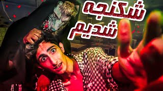 اگه میترسی نبین 🤦🏻👿 اتاق فرار | VLOG - ولاگ