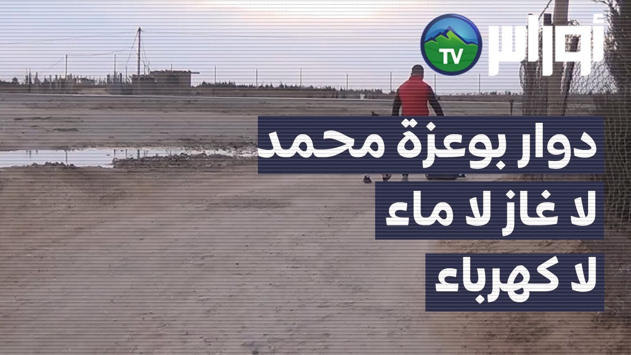 تيارت - دوار بوعزة محمد بعين بوشقيف بدون تنمية