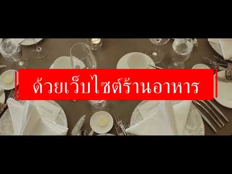 บริการสร้างเว็บไซต์ร้านอาหาร ราคาถูกที่สุด