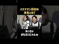 田村正和w #新木優子 #バナナマン #日村勇紀 #shorts