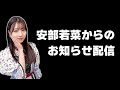 安部若菜からのお知らせ配信 の動画、YouTube動画。