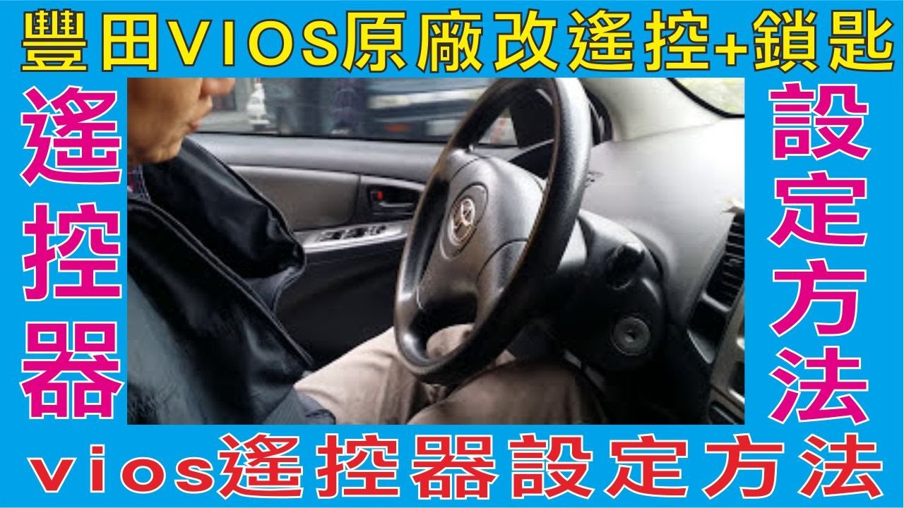 vios遙控器設定方法
