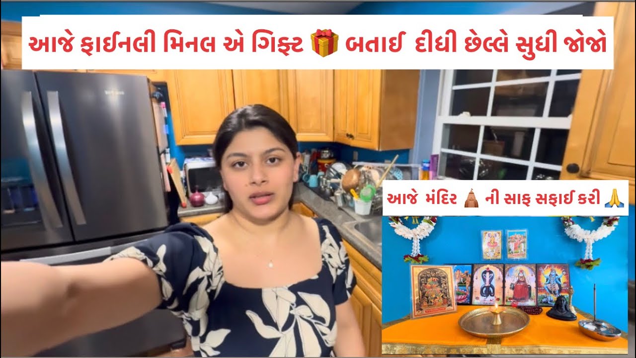 આટલી મોગી ગિફ્ટ😮😱|| આજે મિનલ એ ઇન્સ્ટન્ટ પોટ માં દહીં બનાયું || મિનલ એ મંદિર નો લુક ચેન્જ કરી દીધો 😍