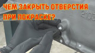 Чем Закрыть Отверстия При Покраске?