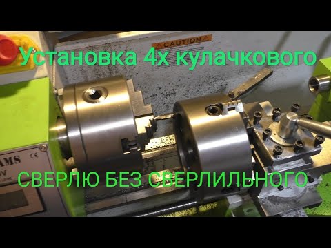Установил 4х кулачковый