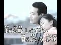 雨の長崎しのび逢い (original)