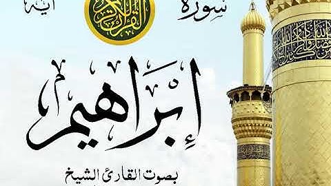 سورة إبراهيم   - مع إظهار آيات القراءة - تلاوة القارئ الشيخ محمد محمود الطبلاوي .