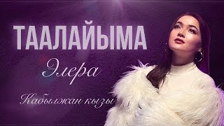 Элера Кабылжан кызы - Таалайыма / 2024 / mood video 💜