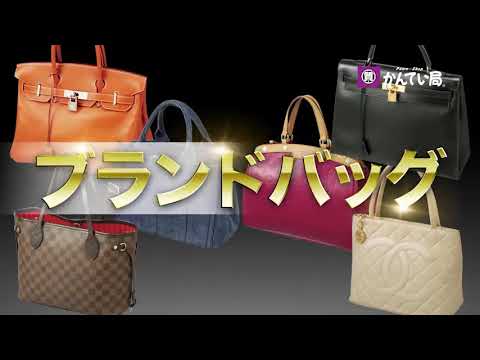 かんてい局松前＿買取強化＿ブランドバッグ編＿2017改訂版