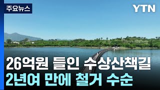 26억 원 들인 속초 '수상 산책길'...2년여 만에 철거 수순 / YTN