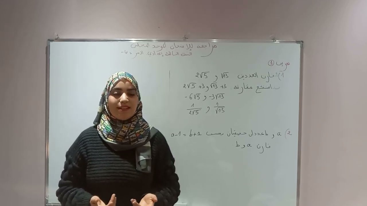 مراجعة للإمتحان الموحد المحلي مادة الرياضيات السنة الثالثة اعدادي - الجزء 4