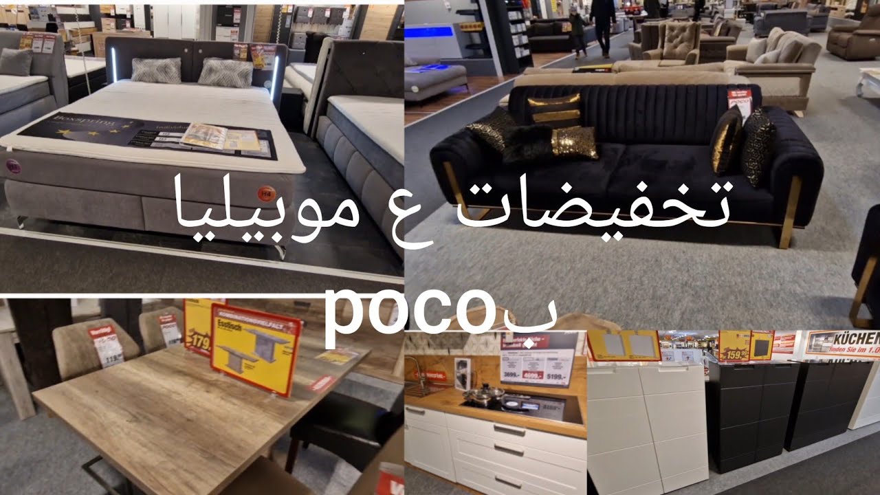 مفروشات وغرف ضيوف جزء تاني من تخفيضات بوكو (poco )