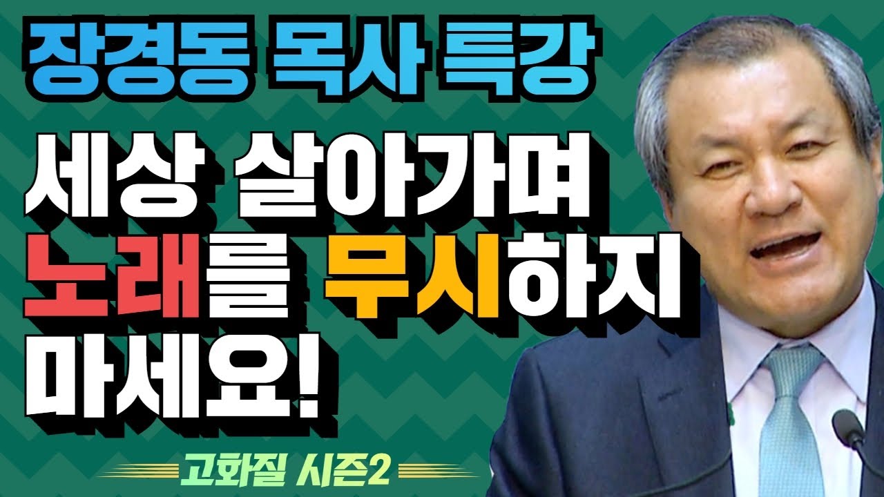 장경동 목사의 부흥특강 - 여러분, 세상 살아가며 노래를 무시하지 마세요! [고화질 시즌2] 그릇대로 살자 1부