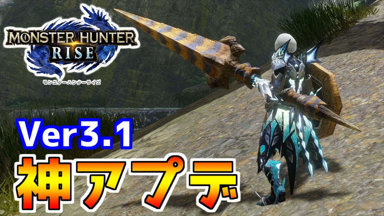 【神アプデ】Ver3.1のアプデによりランスは強化！！ どんどん守りがガチガチになっていく！ 【モンハンライズ】