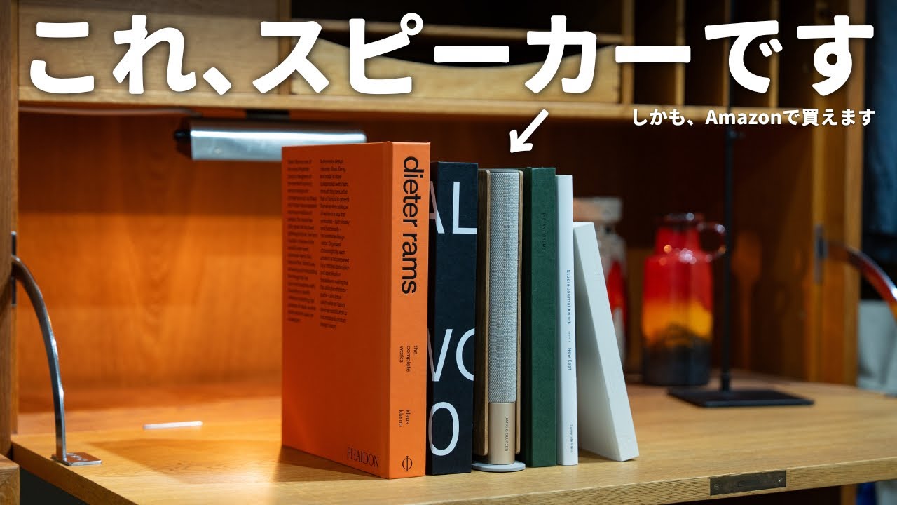 この本の中にスピーカーが1台隠れてます｜Beosound Emerged