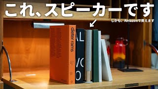 この本の中にスピーカーが1台隠れてます｜Beosound Emerged