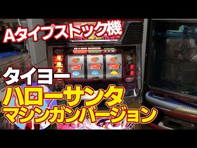 ハローサンタ マシンガンバージョン】タイヨーの4号機、REG後1ゲーム