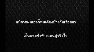 เพลง นางฟ้าข้างถนน-เสือ ธนพล