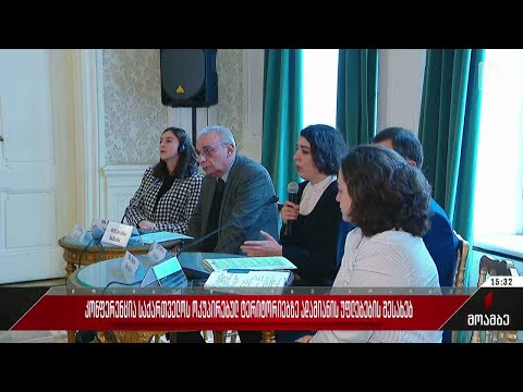 კონფერენცია საქართველოს ოკუპირებულ ტერიტორიებზე ადამიანის უფლებების შესახებ