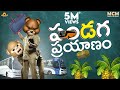 పండగ ప్రయాణం || MIDDLE CLASS MADHU ||  MCM || FILMYMOJI