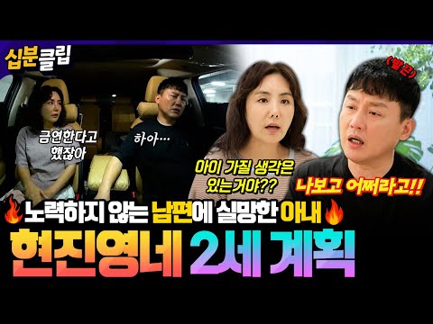 [#십분클립] “아이 가질 생각없어” 시험관을 16번이나 했는데…2세 계획에 무심한 현진영⚡️ 두 사람의 <strong>난임</strong> 위기🔥 #살림하는남자들ㅣ KBS방송