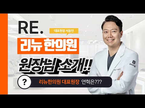 나의 건강을 리즈시절로! 리뉴 한의원입니다 (서동민 원장 소개)