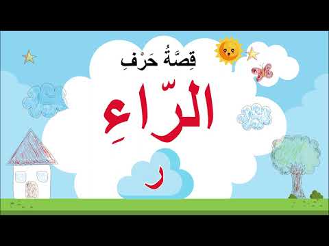 قصة حرف الراء الأستاذ مؤيد حسين