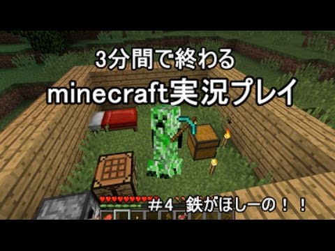 ３分間で終わる！？Minecraft実況　＃４　～鉄がほしーの！～