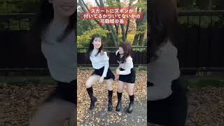 スカートにズボンがついてるかついてないかの可動域の差【横山天音×たにりか】#shorts