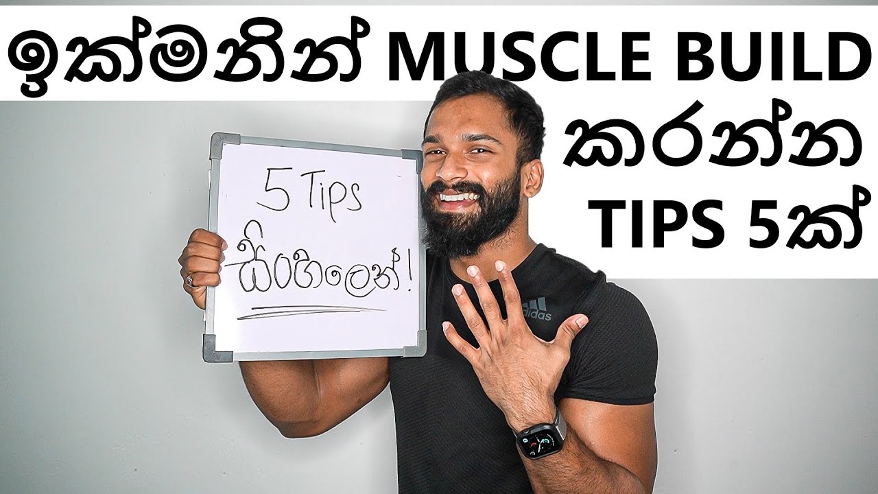 **ඉක්මනින්** muscle build කරන්න tips 5ක්
