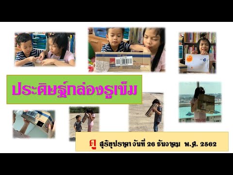 การประดิษฐ์กล่องรูเข็ม  เพื่อดูสุริยุปราคา  | สุริยุปราคา 26 ธันวาคม 2562 |ปรากฏการณ์สุริยุปราคา