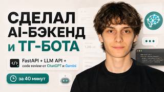 Как подключить НЕЙРОНКУ в FastAPI приложение? Телеграм бот с ChatGPT и Gemini на Python за 40 минут Как подключить НЕЙРОНКУ в FastAPI приложение? Телеграм бот с ChatGPT и Gemini на Python за 40 минут