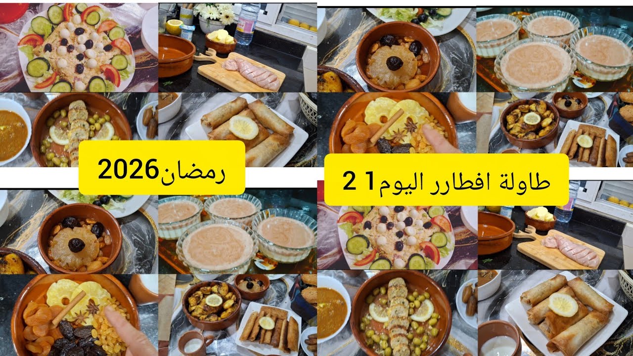 #رمضن_2026 طاولة افطار اليوم الاول والثاني من رمضان