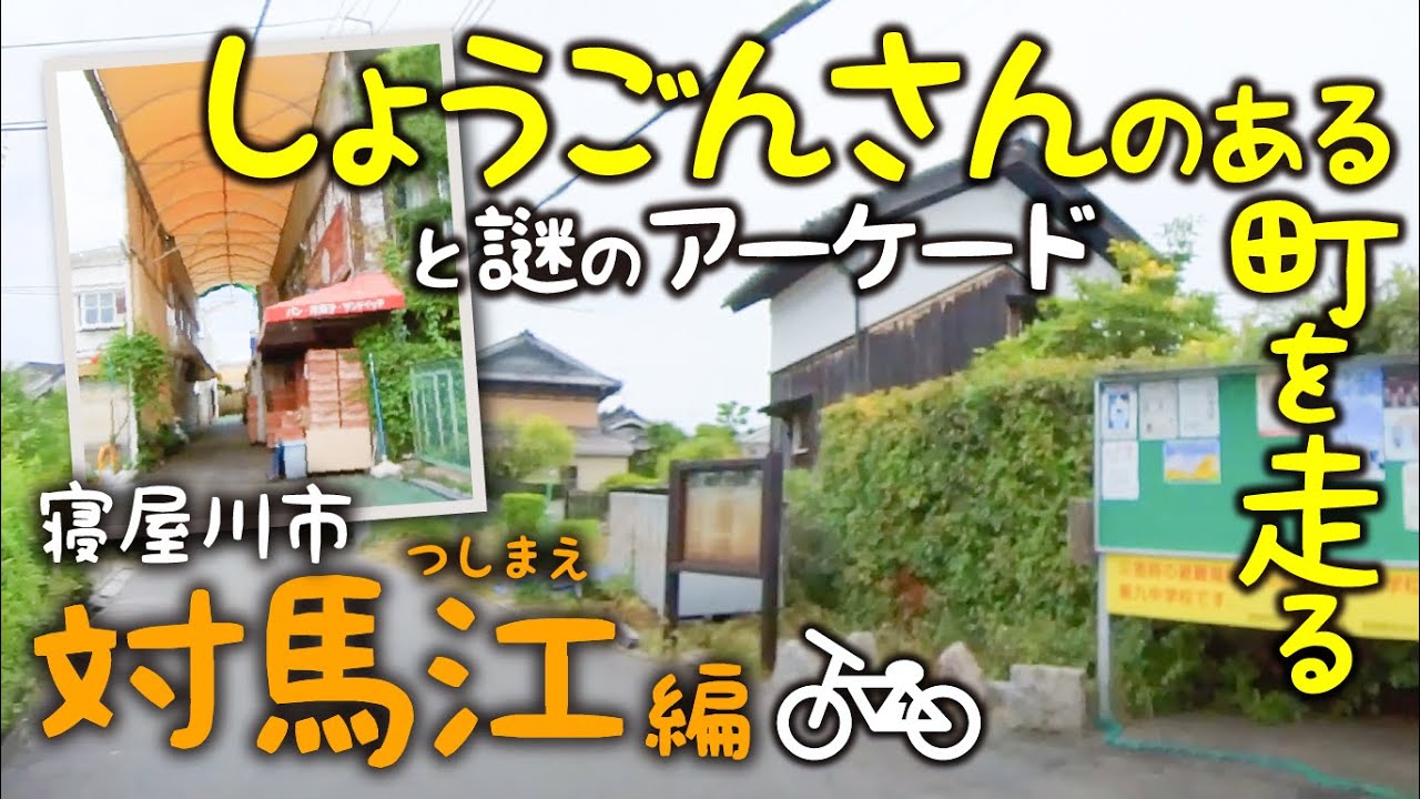 しょうごんさんと謎のアーケードの残る寝屋川市対馬江を電動アシスト自転車でブラブラ(TB1e)